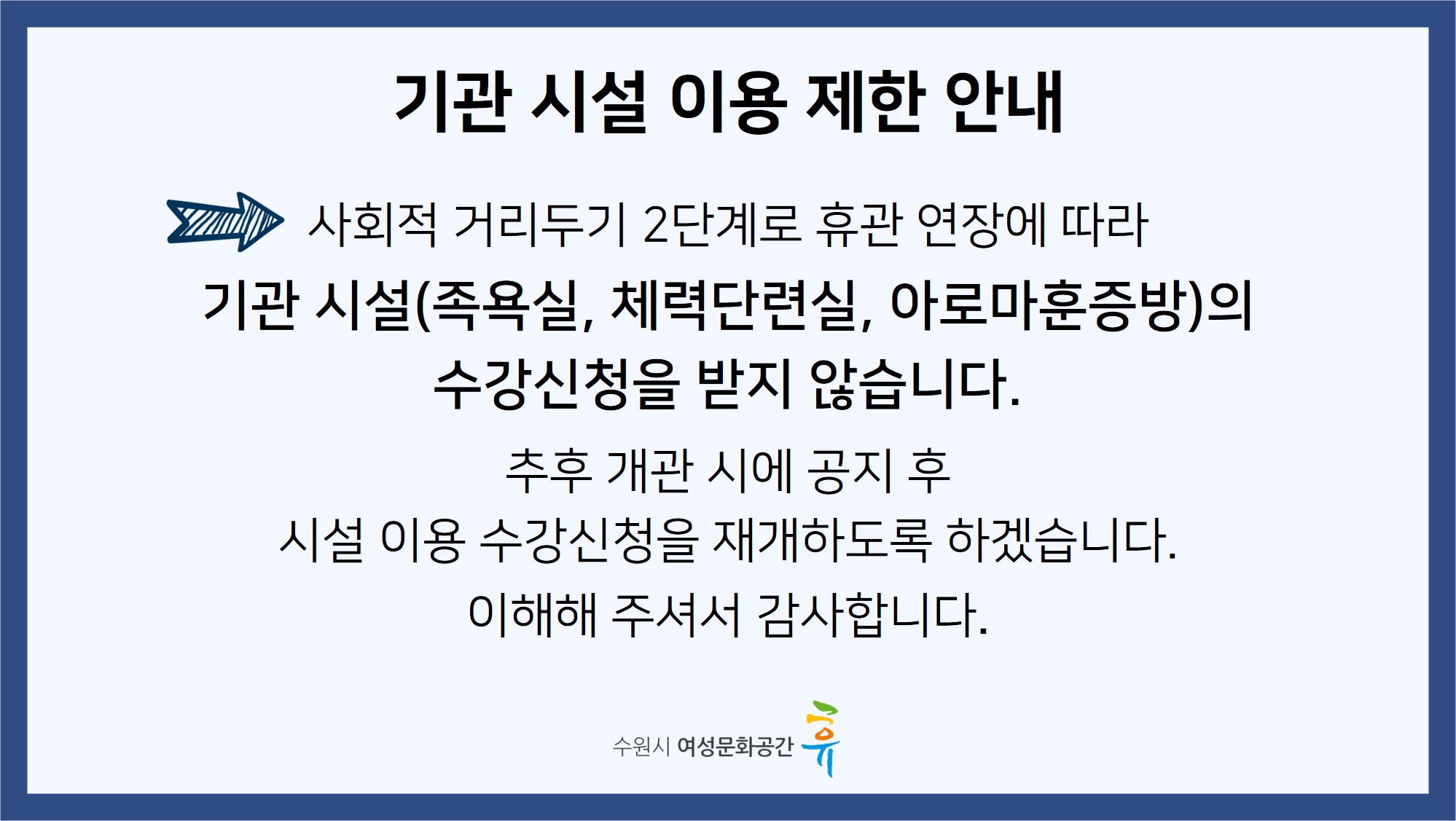 기관 시설 이용 제한 안내(족욕실, 체력단련실, 아로마훈증방)